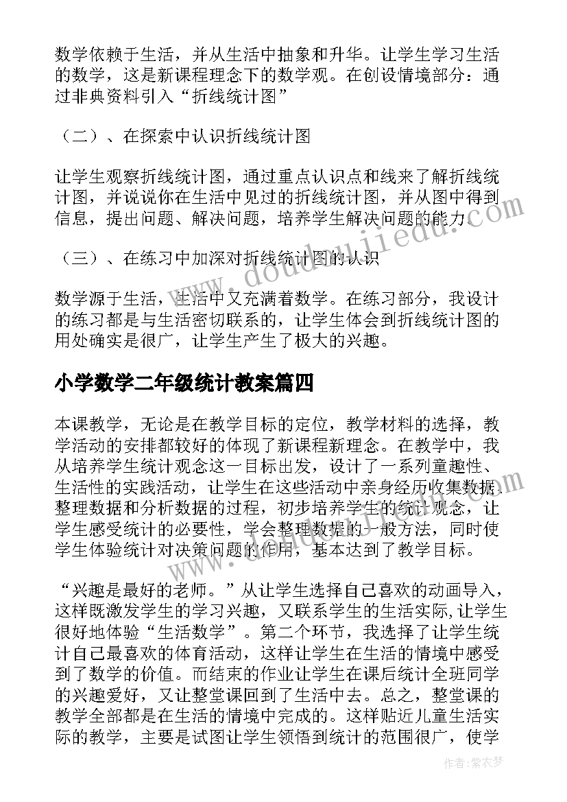 小学数学二年级统计教案 统计教学反思(通用6篇)