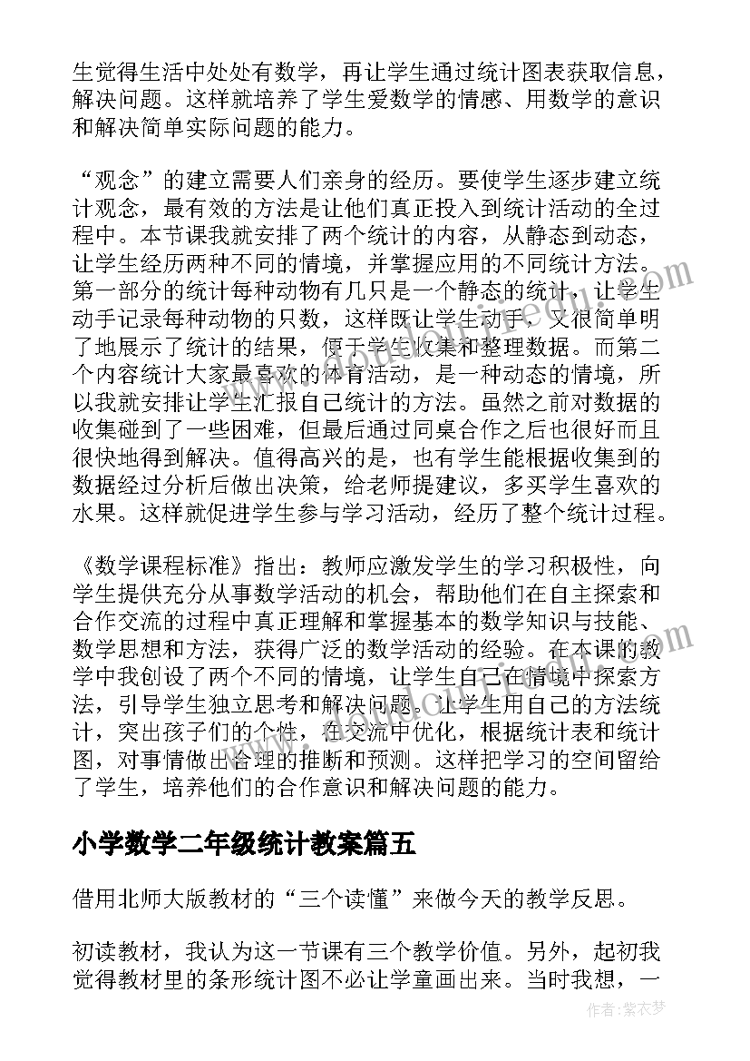 小学数学二年级统计教案 统计教学反思(通用6篇)