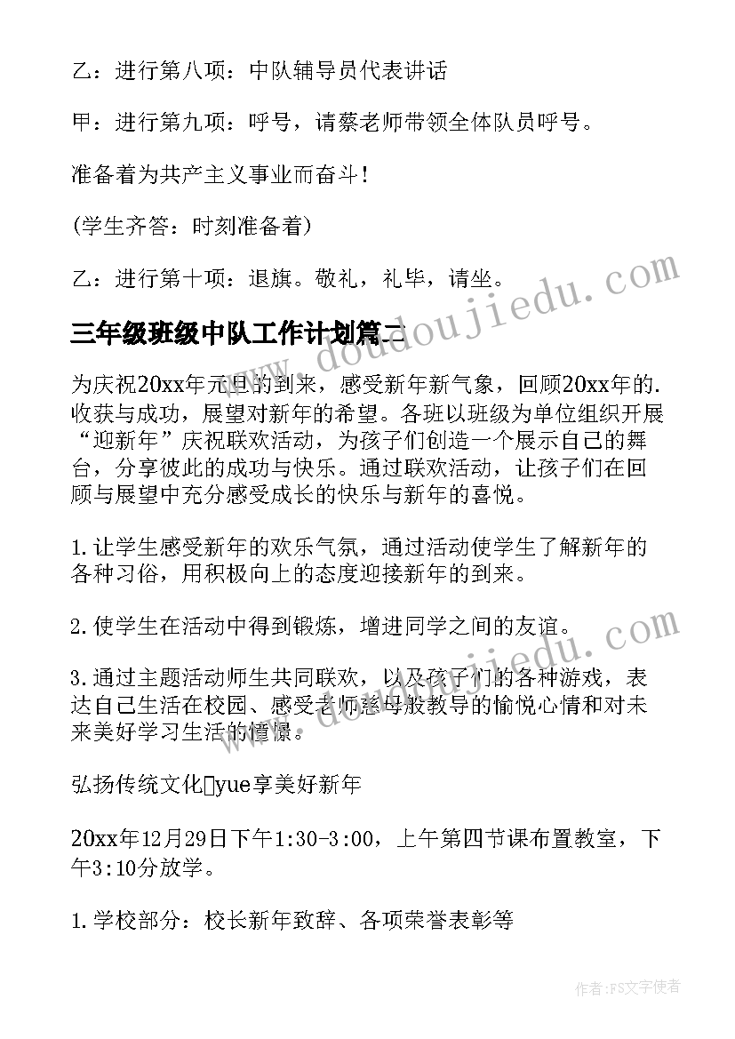 最新三年级班级中队工作计划(实用6篇)