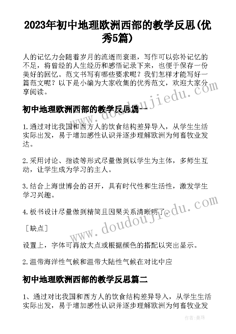 2023年初中地理欧洲西部的教学反思(优秀5篇)