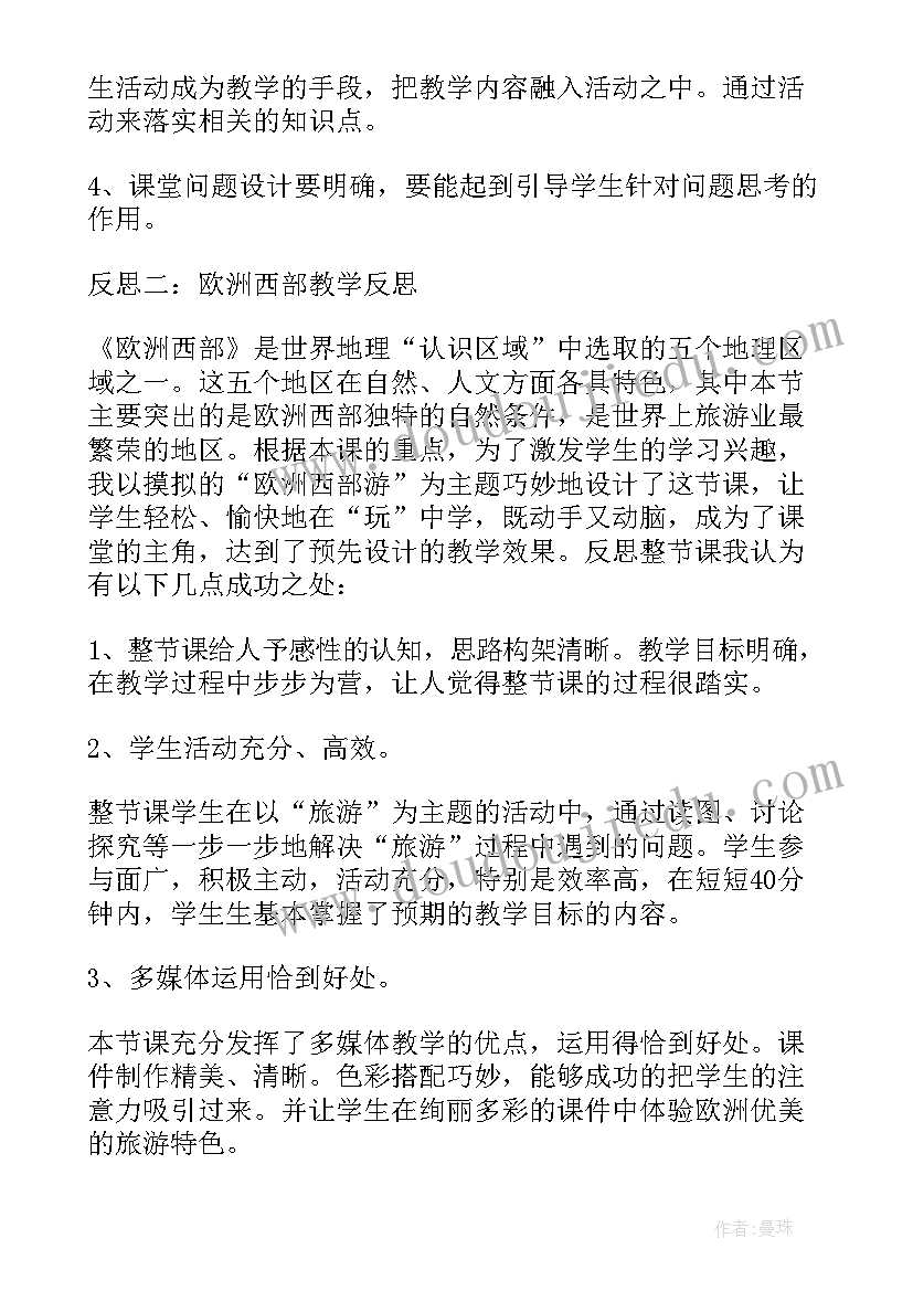 2023年初中地理欧洲西部的教学反思(优秀5篇)