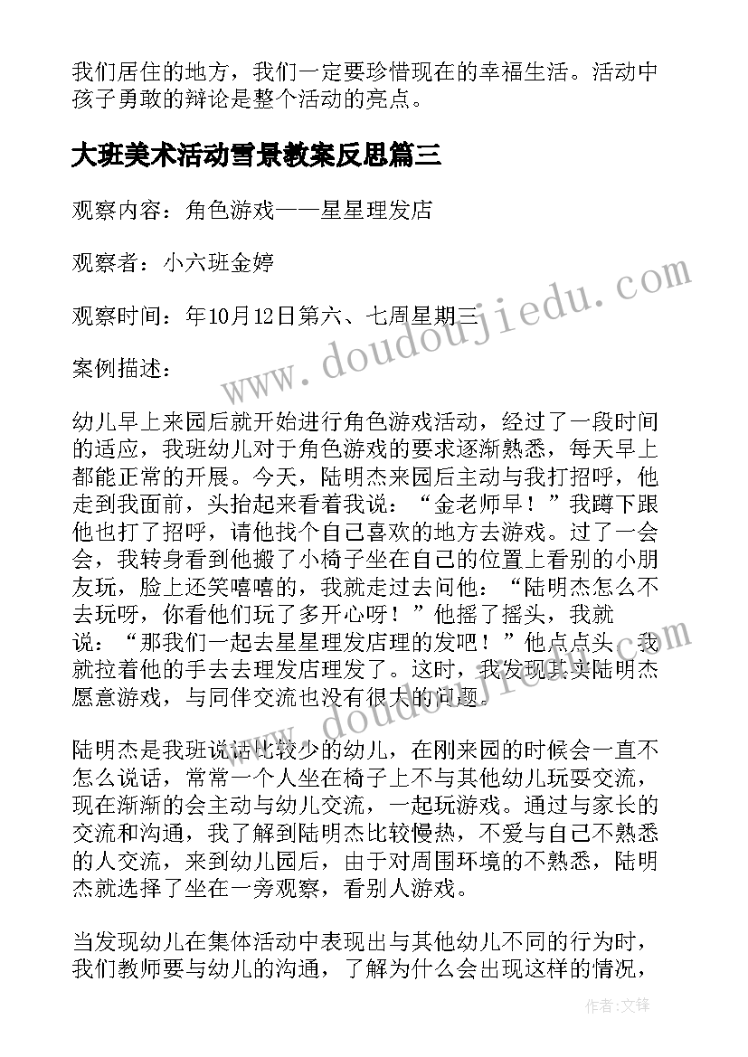 最新大班美术活动雪景教案反思 幼儿园教学反思(实用6篇)