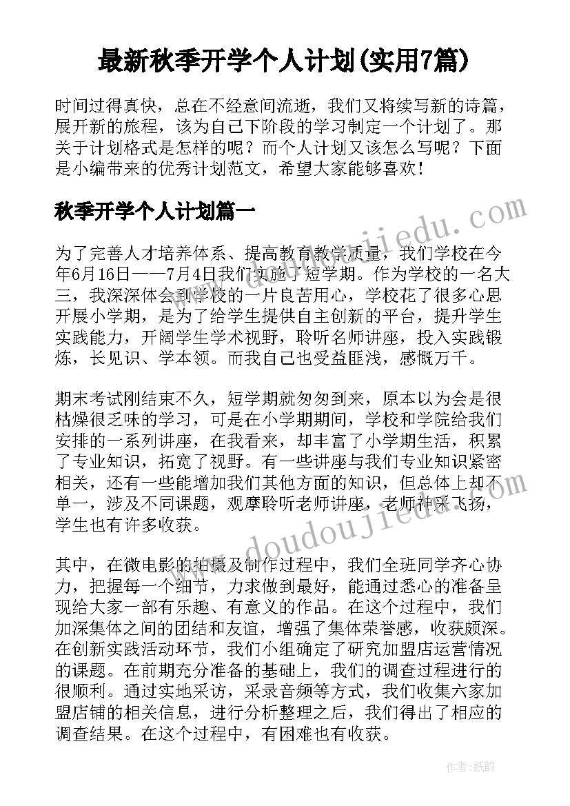 最新秋季开学个人计划(实用7篇)