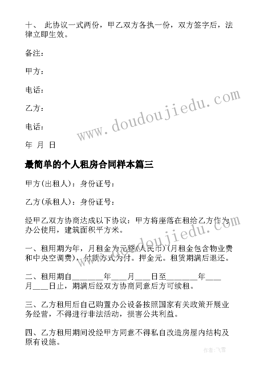 最新最简单的个人租房合同样本(优秀5篇)