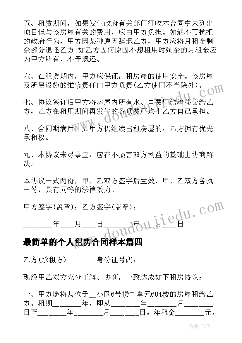 最新最简单的个人租房合同样本(优秀5篇)