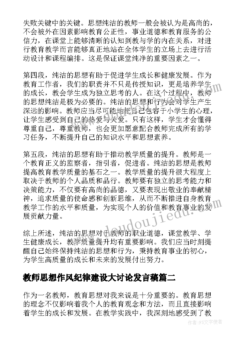 2023年教师思想作风纪律建设大讨论发言稿(精选9篇)