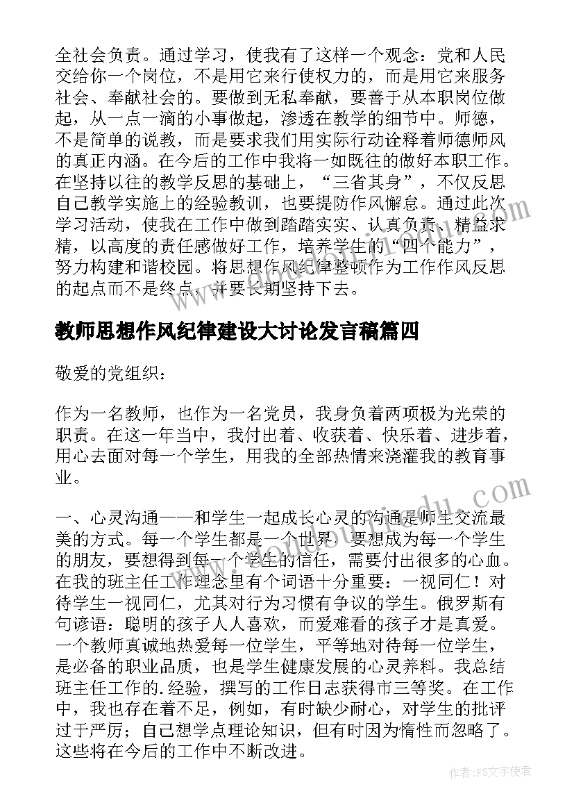 2023年教师思想作风纪律建设大讨论发言稿(精选9篇)