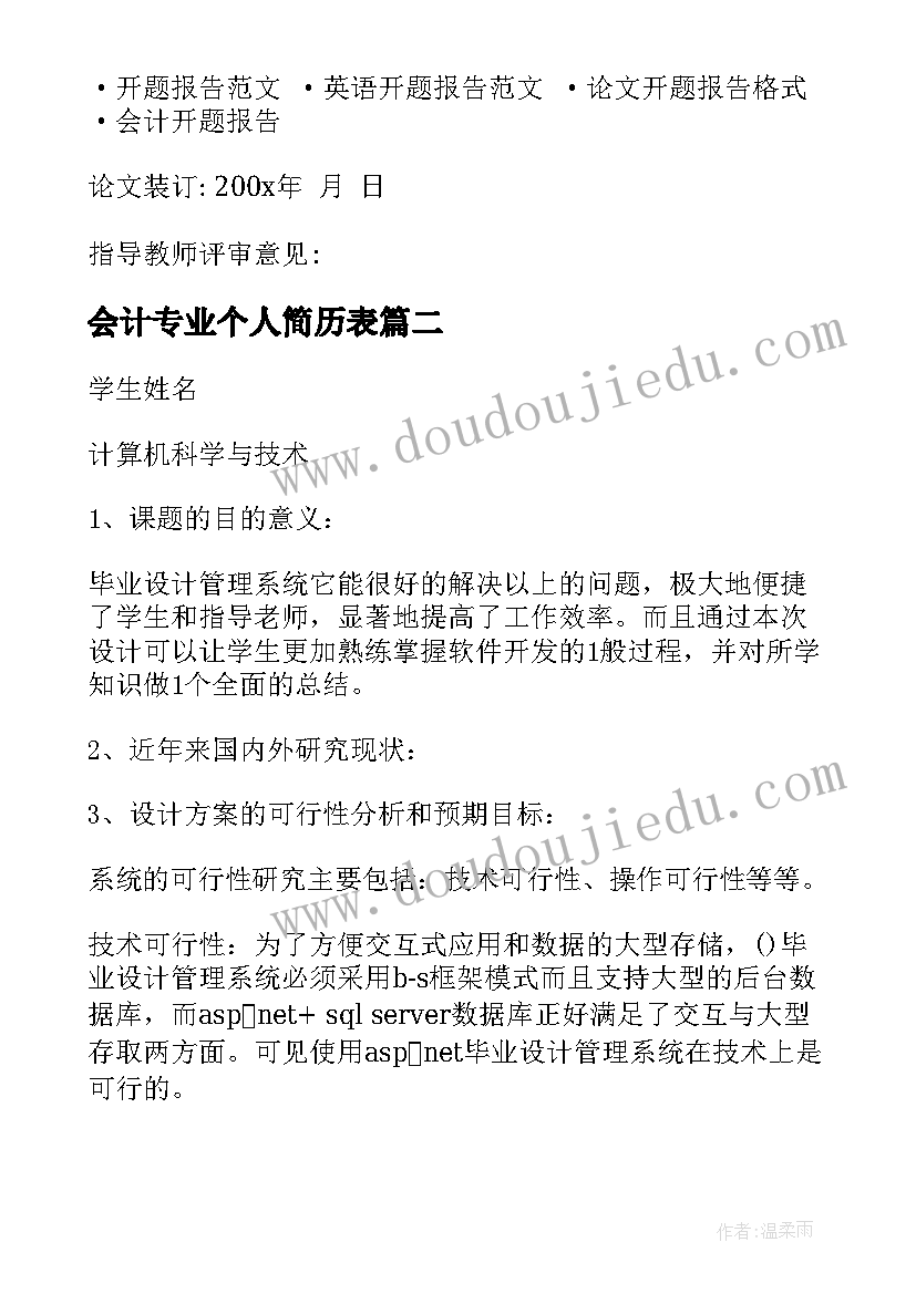 最新会计专业个人简历表(优质5篇)