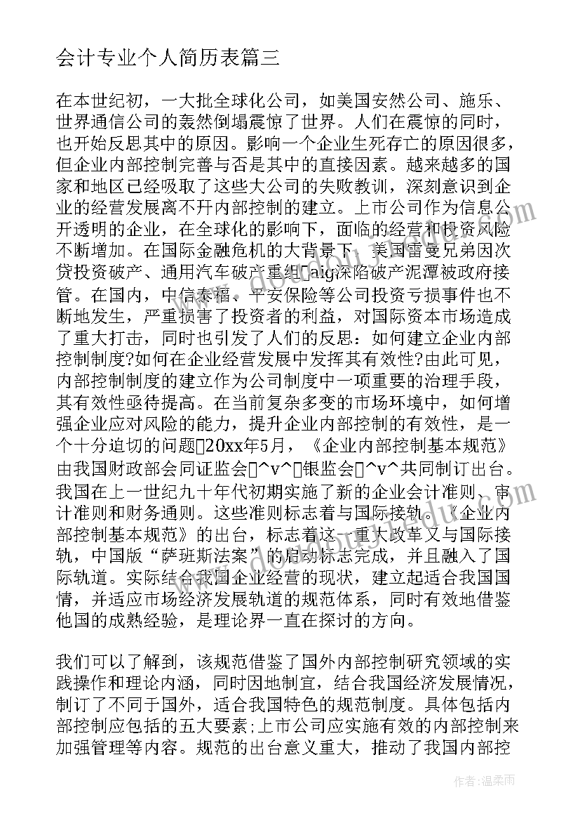 最新会计专业个人简历表(优质5篇)