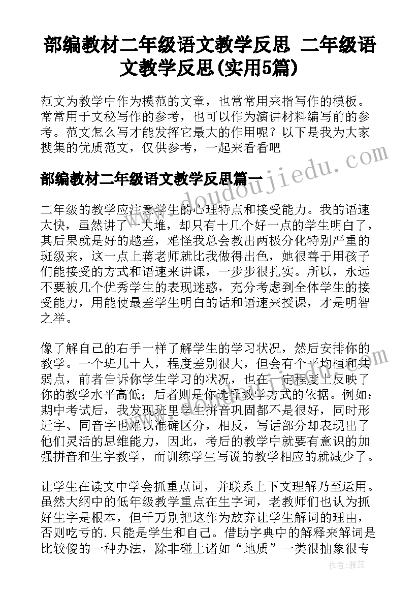 部编教材二年级语文教学反思 二年级语文教学反思(实用5篇)