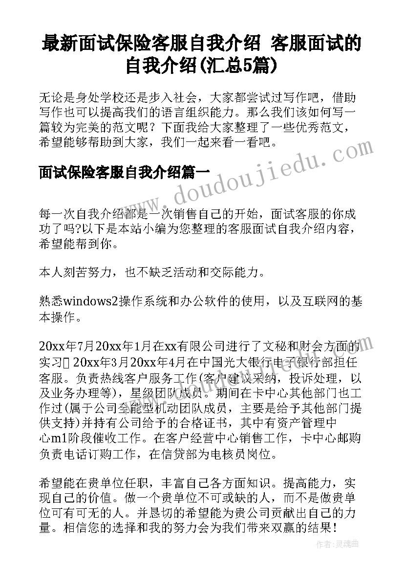 最新面试保险客服自我介绍 客服面试的自我介绍(汇总5篇)