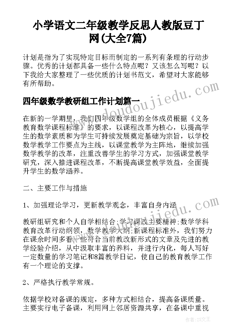 小学语文二年级教学反思人教版豆丁网(大全7篇)