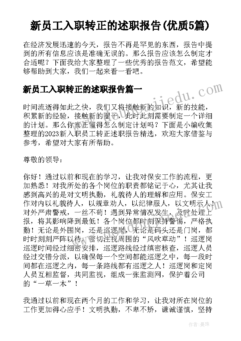 新员工入职转正的述职报告(优质5篇)