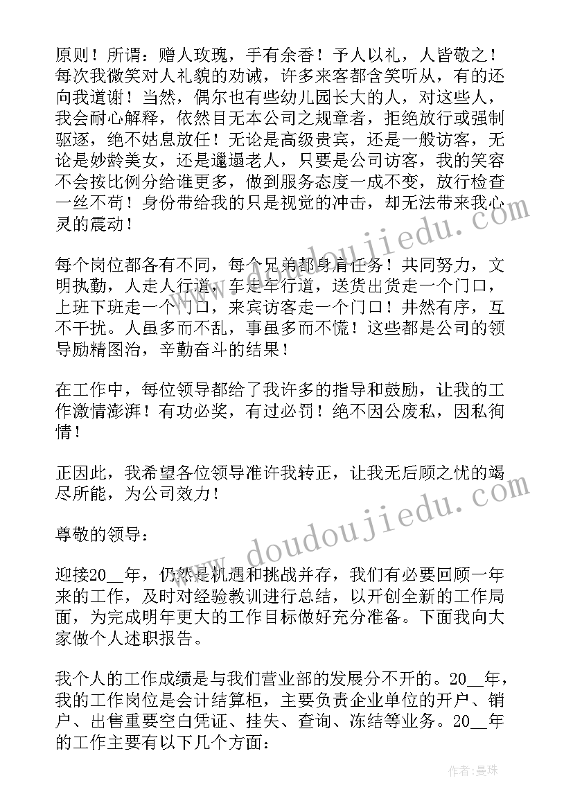 新员工入职转正的述职报告(优质5篇)