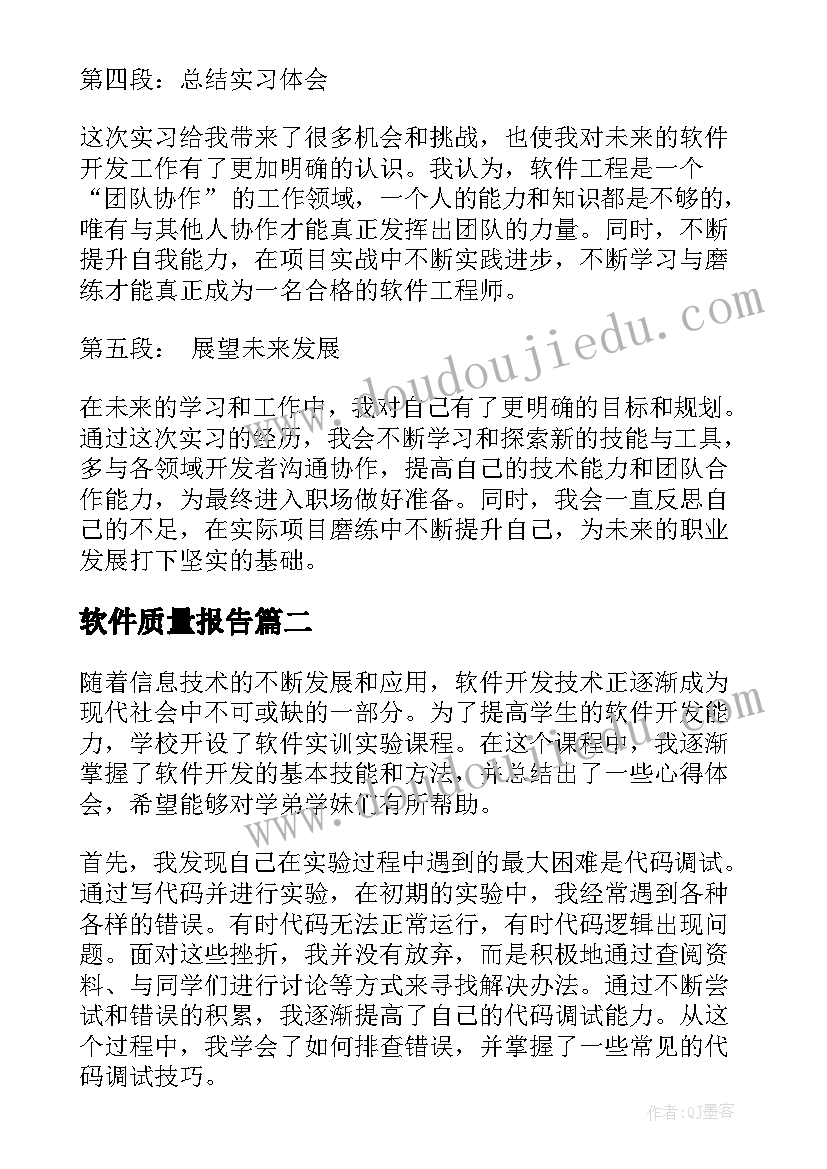 软件质量报告(优质10篇)