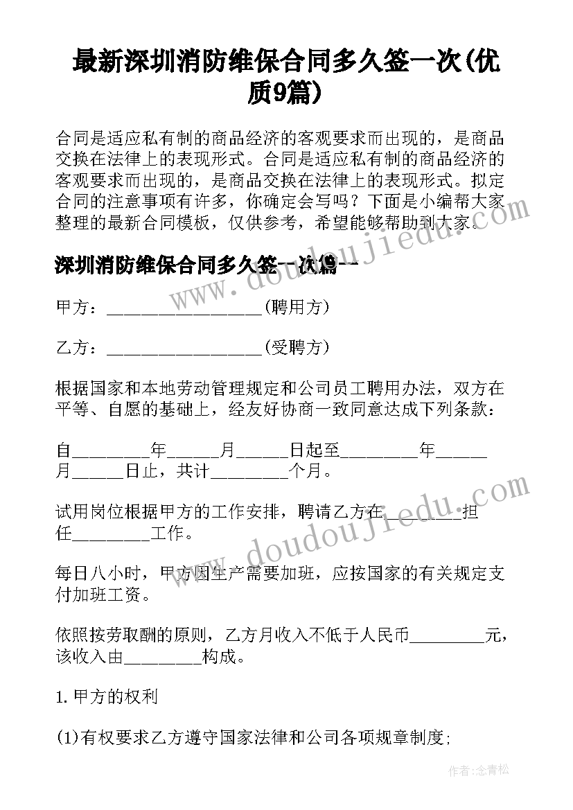 最新深圳消防维保合同多久签一次(优质9篇)