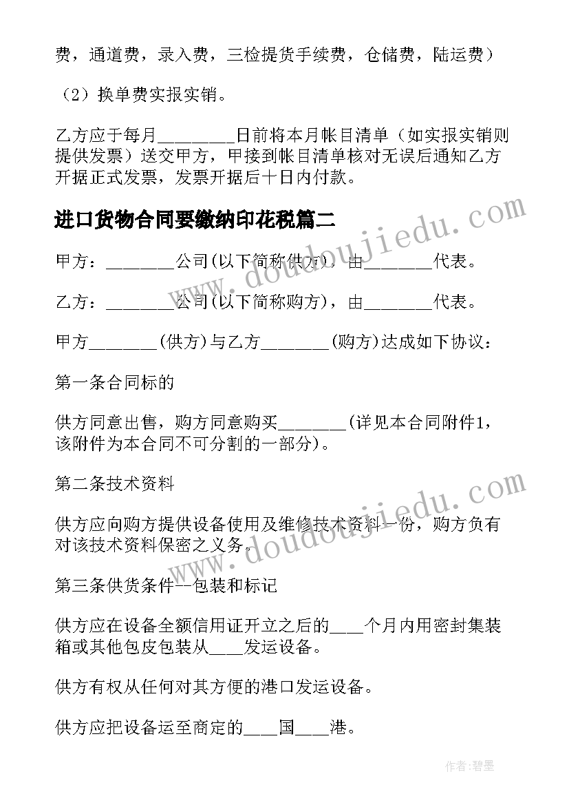 2023年进口货物合同要缴纳印花税(优秀10篇)