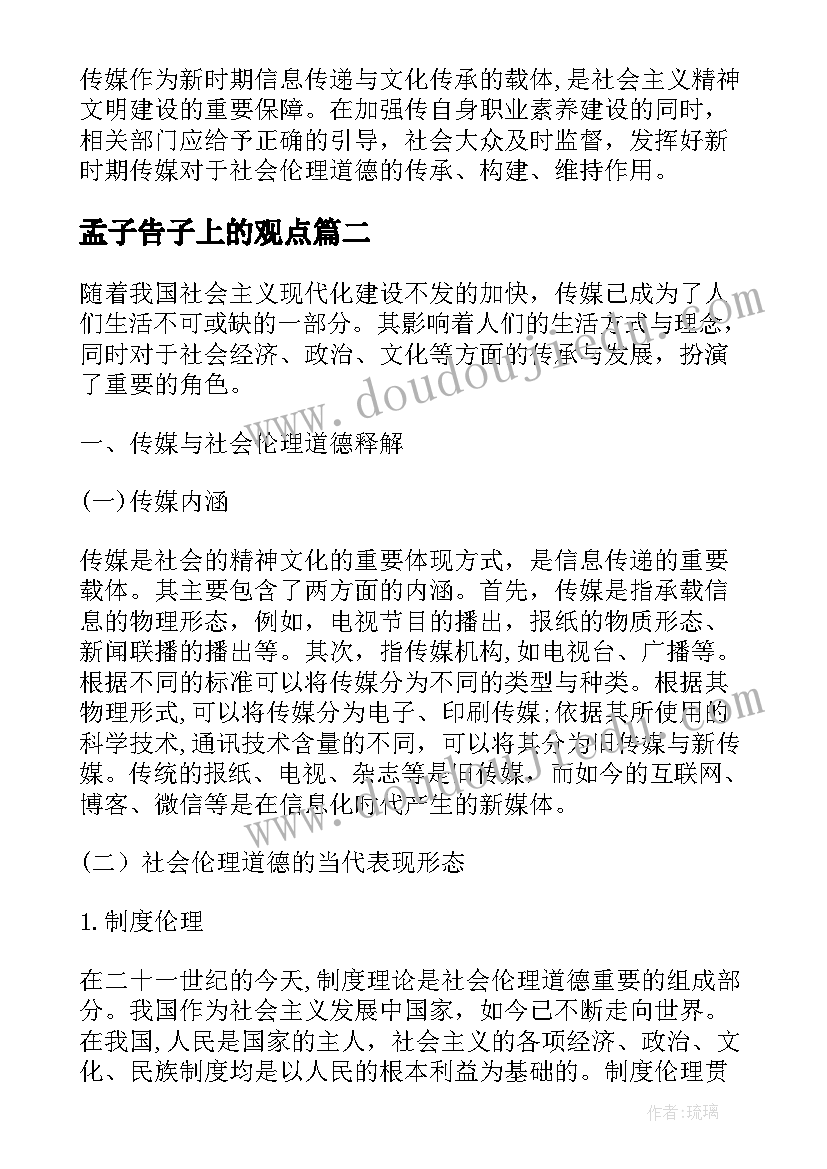 最新孟子告子上的观点 孟子气论思想对艺术创作的作用探究论文(实用5篇)