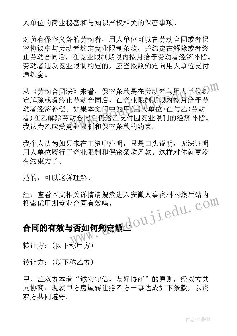 2023年合同的有效与否如何判定(大全7篇)