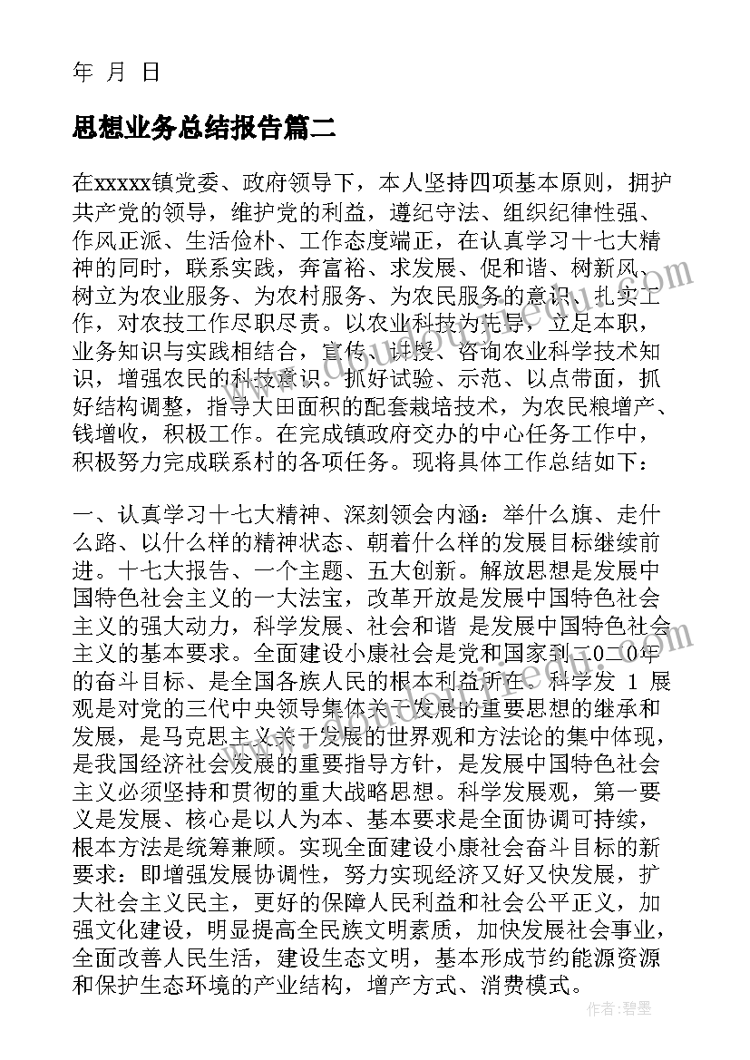 最新思想业务总结报告 政治思想和业务工作总结(汇总6篇)