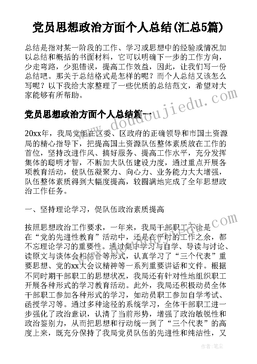 党员思想政治方面个人总结(汇总5篇)