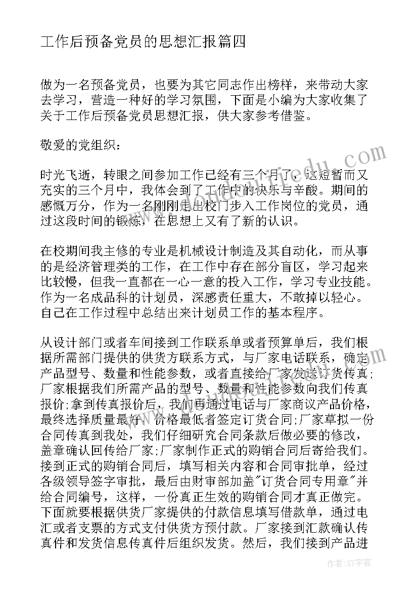 工作后预备党员的思想汇报(精选8篇)