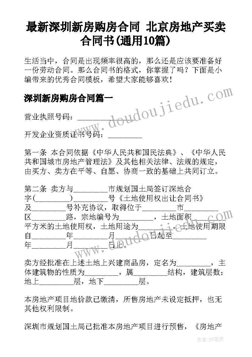 最新深圳新房购房合同 北京房地产买卖合同书(通用10篇)