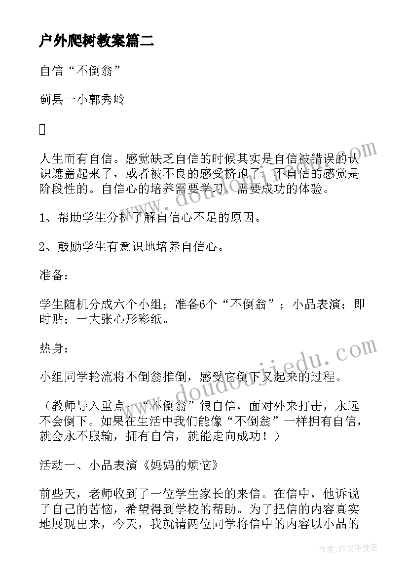 户外爬树教案(通用9篇)