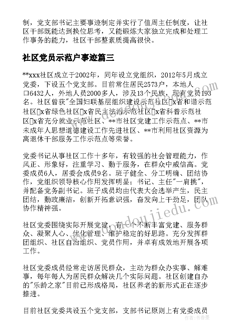 2023年社区党员示范户事迹(大全5篇)