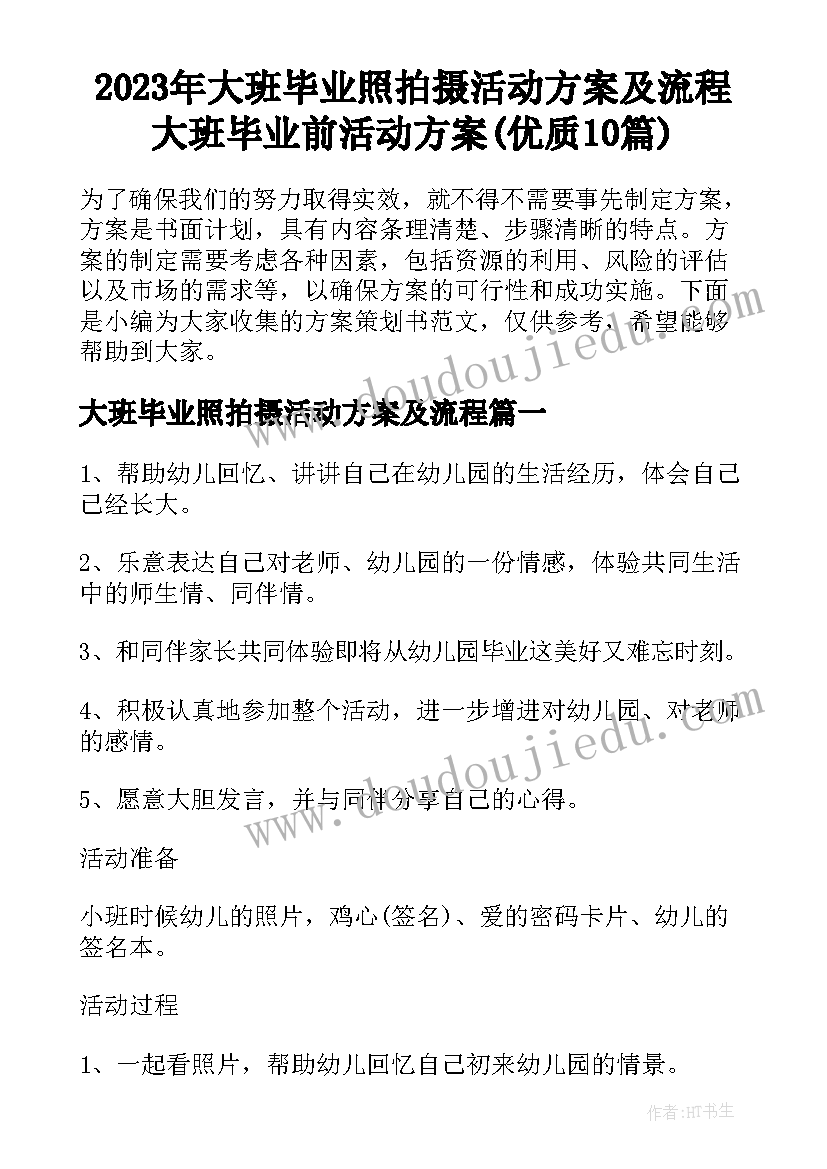 2023年大班毕业照拍摄活动方案及流程 大班毕业前活动方案(优质10篇)