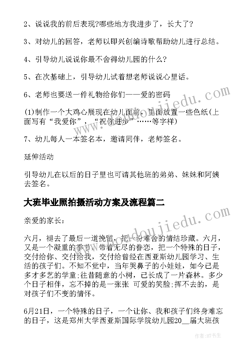 2023年大班毕业照拍摄活动方案及流程 大班毕业前活动方案(优质10篇)