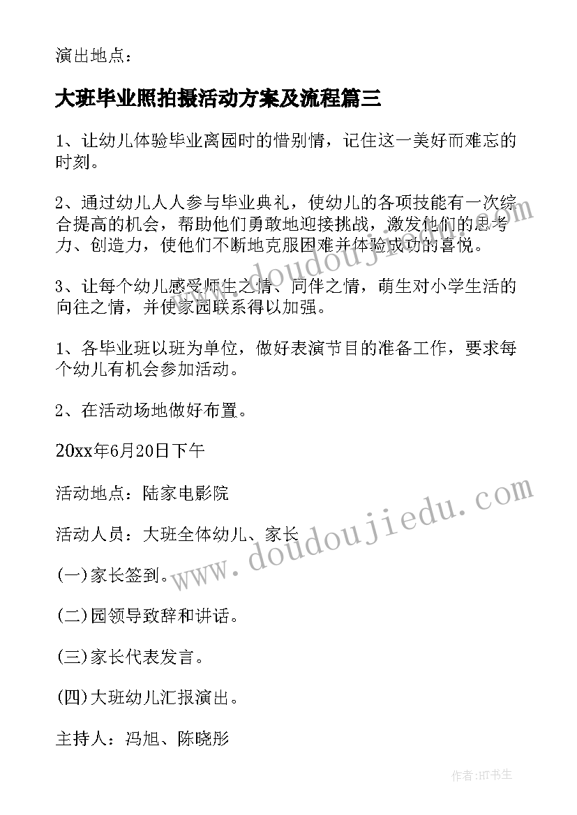 2023年大班毕业照拍摄活动方案及流程 大班毕业前活动方案(优质10篇)