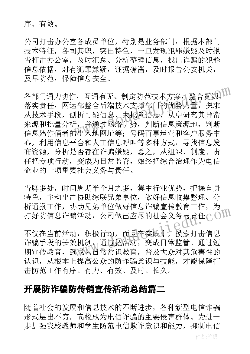 2023年开展防诈骗防传销宣传活动总结(优质8篇)