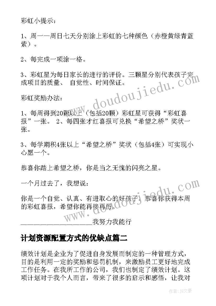 计划资源配置方式的优缺点 计划表学习计划(优秀8篇)