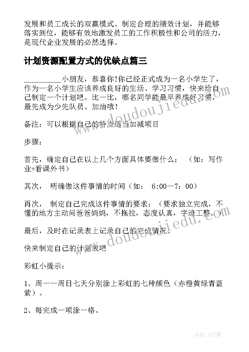 计划资源配置方式的优缺点 计划表学习计划(优秀8篇)