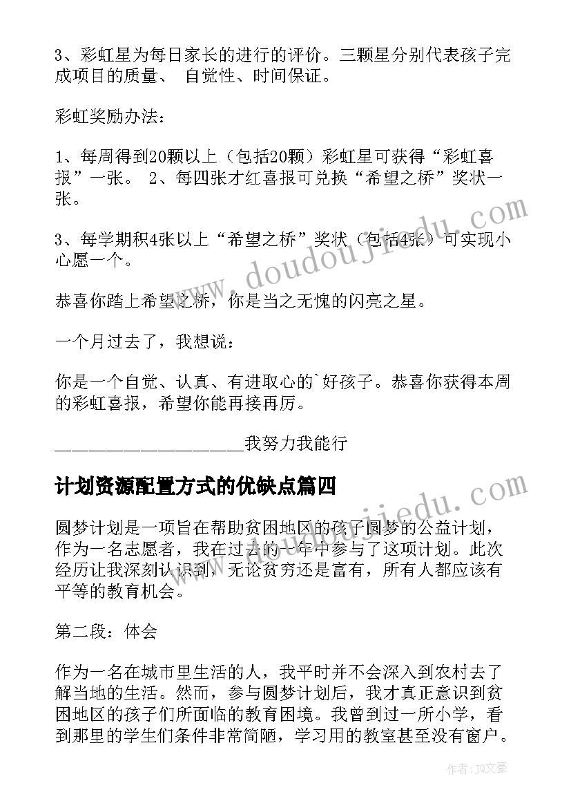 计划资源配置方式的优缺点 计划表学习计划(优秀8篇)