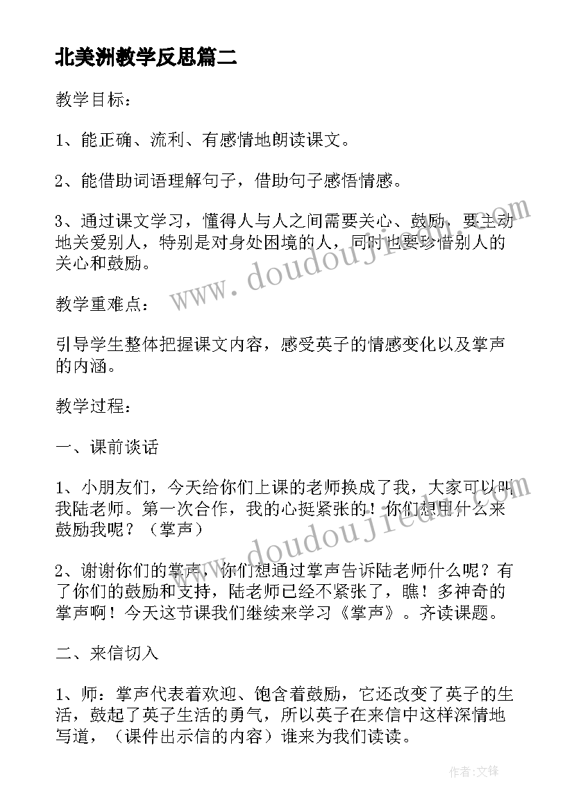 2023年北美洲教学反思(大全6篇)