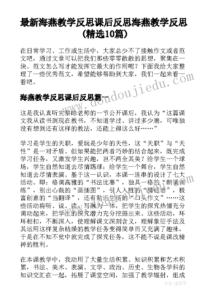 最新海燕教学反思课后反思 海燕教学反思(精选10篇)