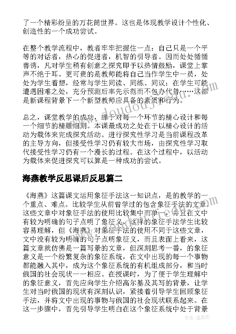 最新海燕教学反思课后反思 海燕教学反思(精选10篇)