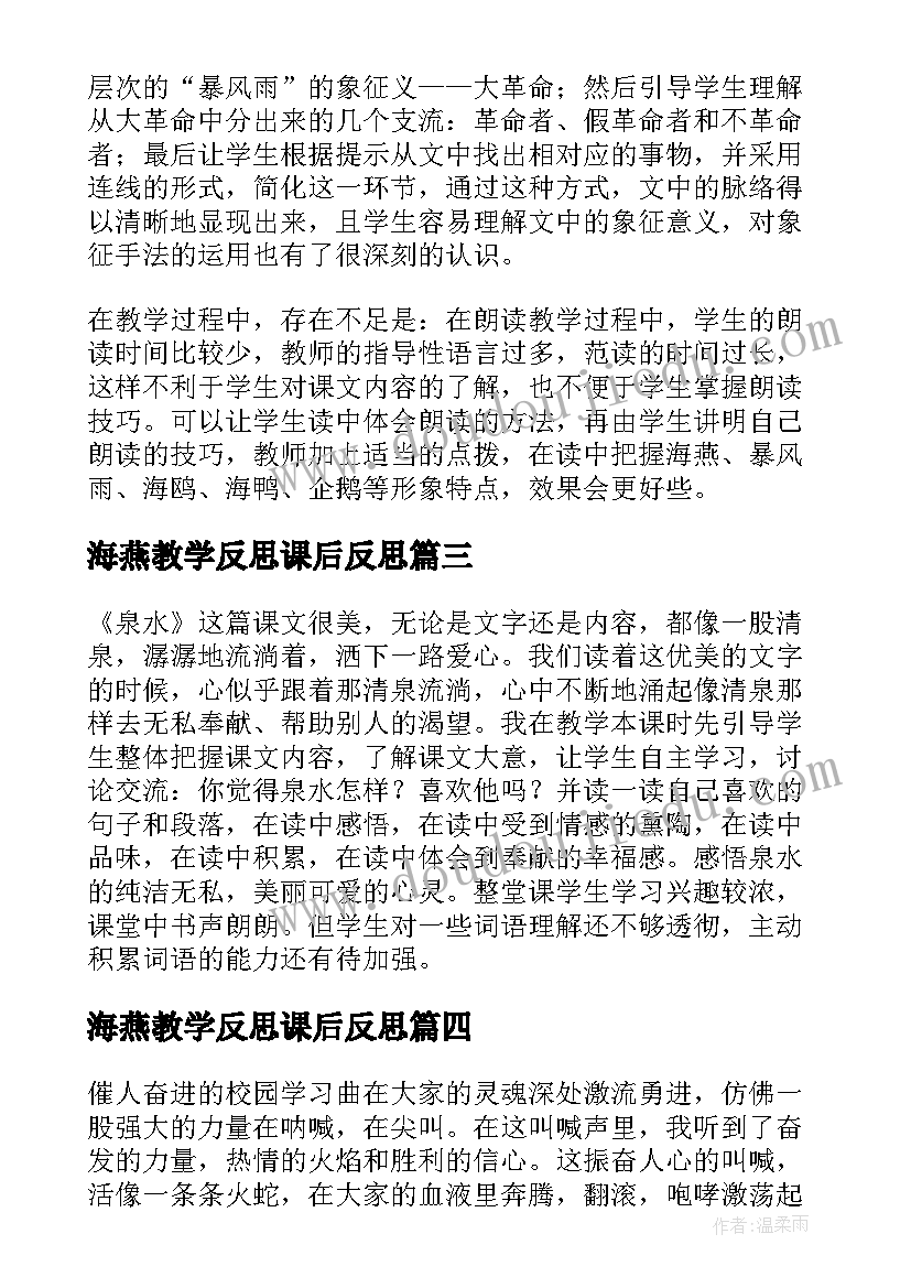 最新海燕教学反思课后反思 海燕教学反思(精选10篇)