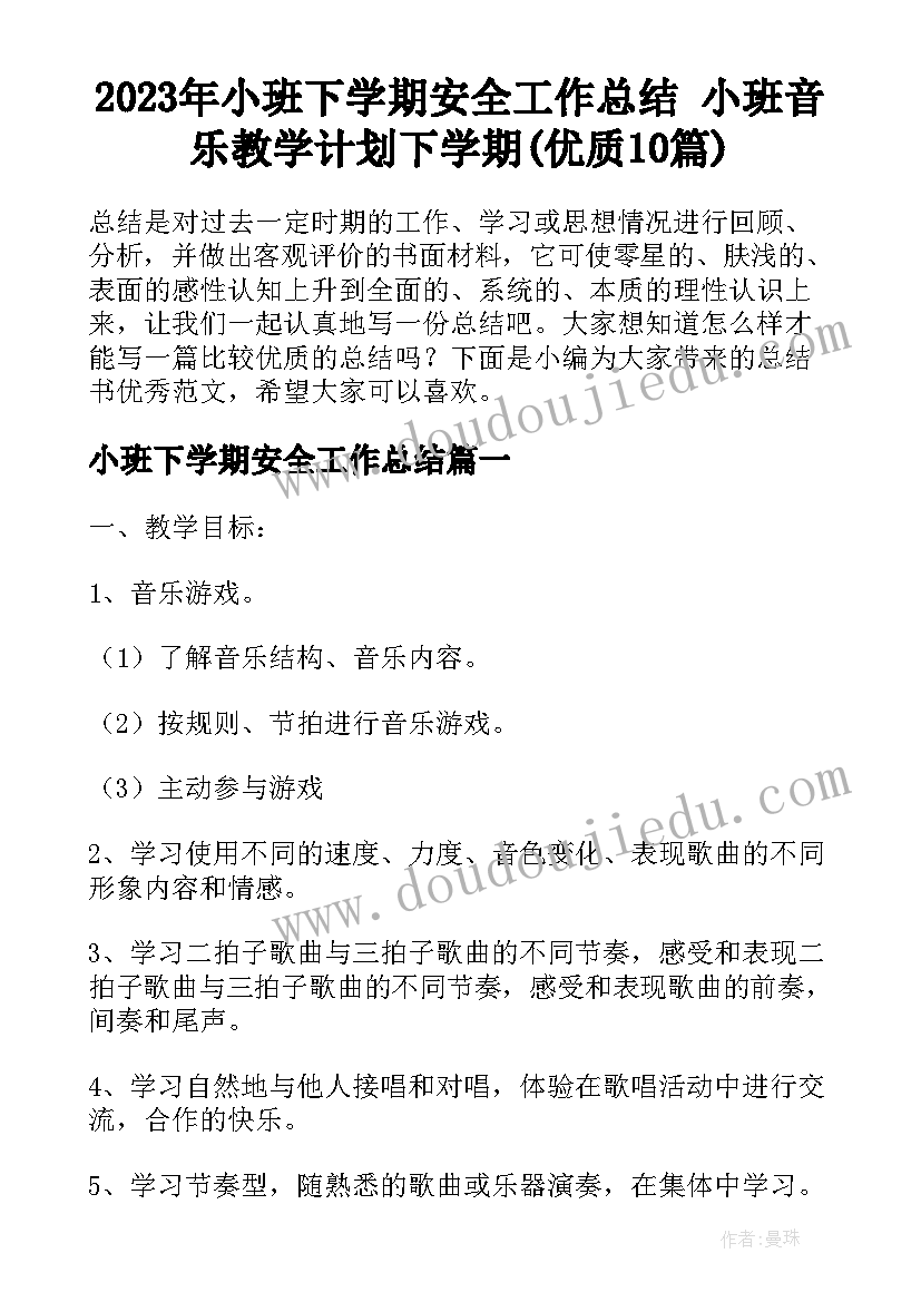 2023年小班下学期安全工作总结 小班音乐教学计划下学期(优质10篇)