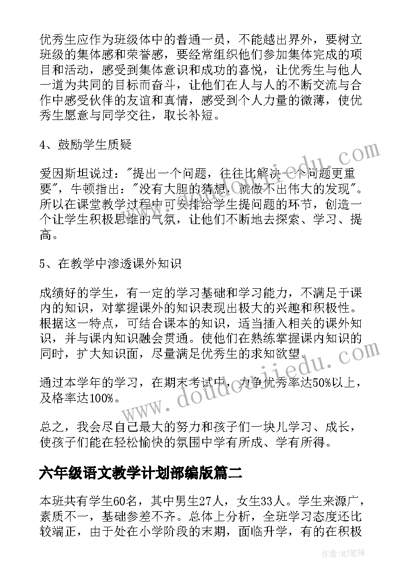 六年级语文教学计划部编版(实用5篇)