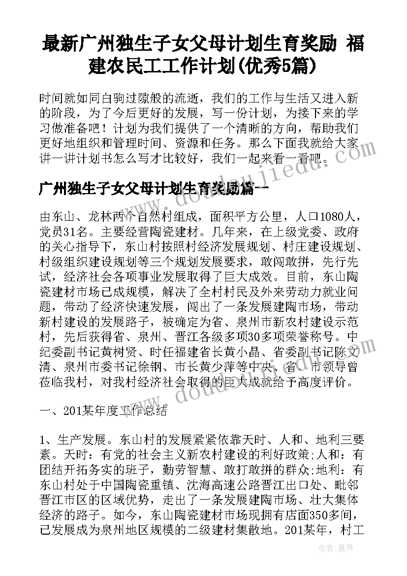 最新广州独生子女父母计划生育奖励 福建农民工工作计划(优秀5篇)