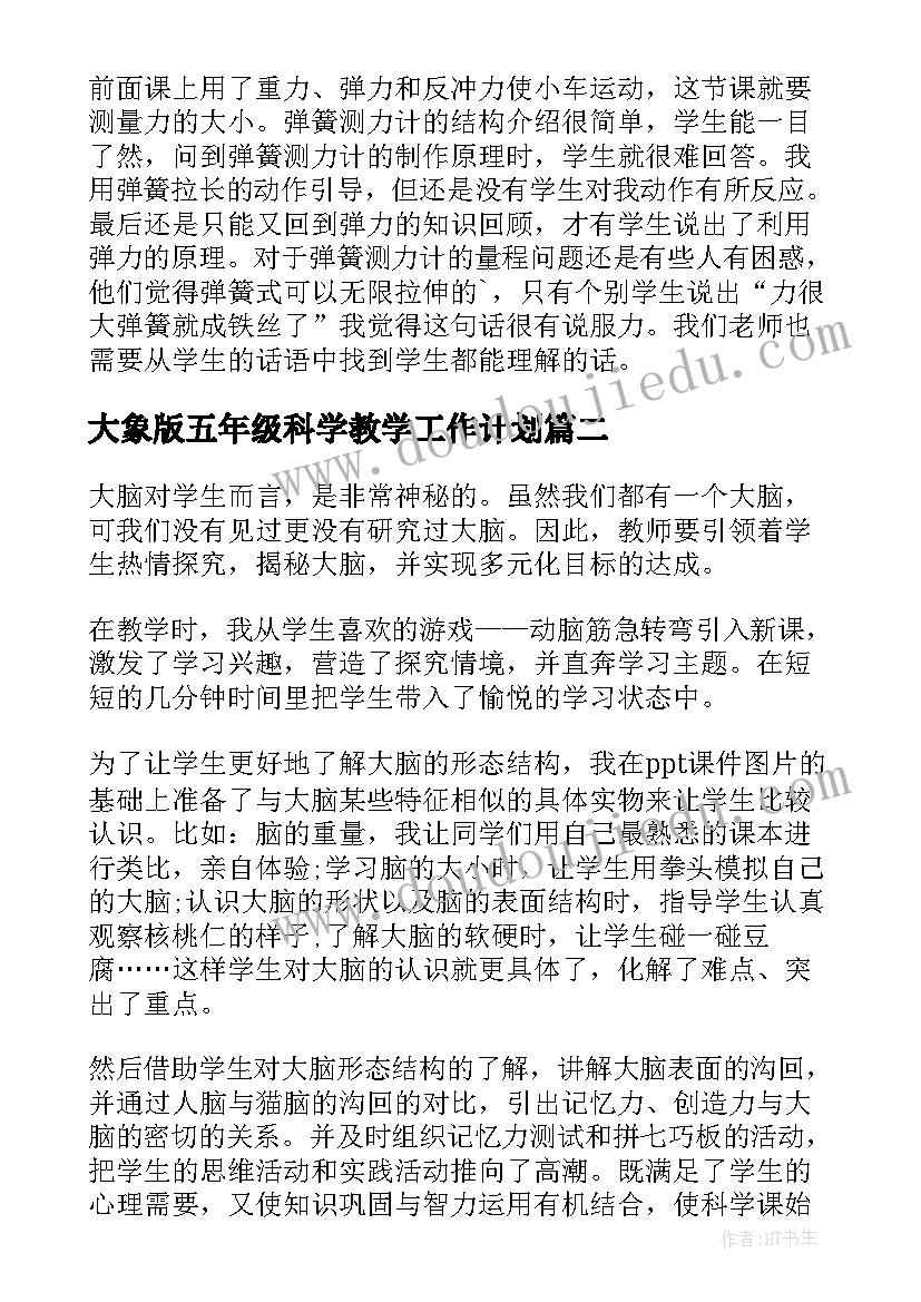 最新大象版五年级科学教学工作计划 五年级科学教学反思(通用5篇)