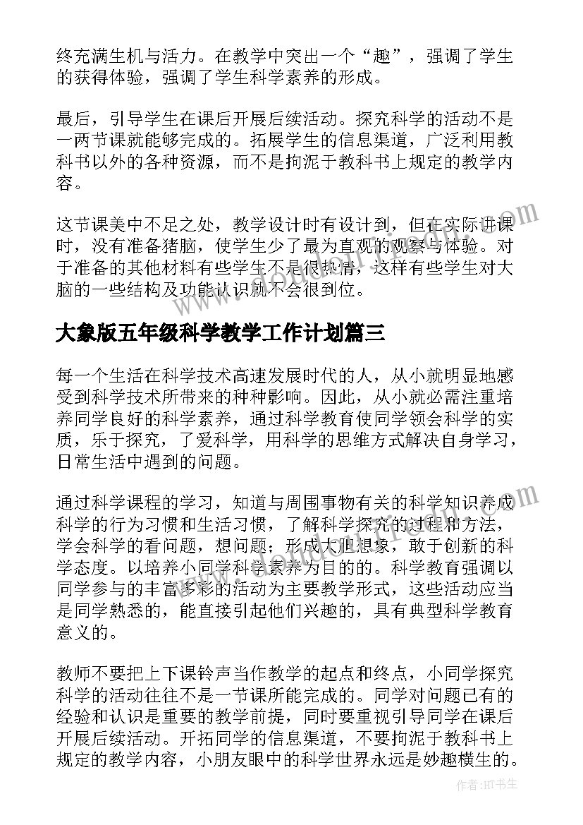 最新大象版五年级科学教学工作计划 五年级科学教学反思(通用5篇)