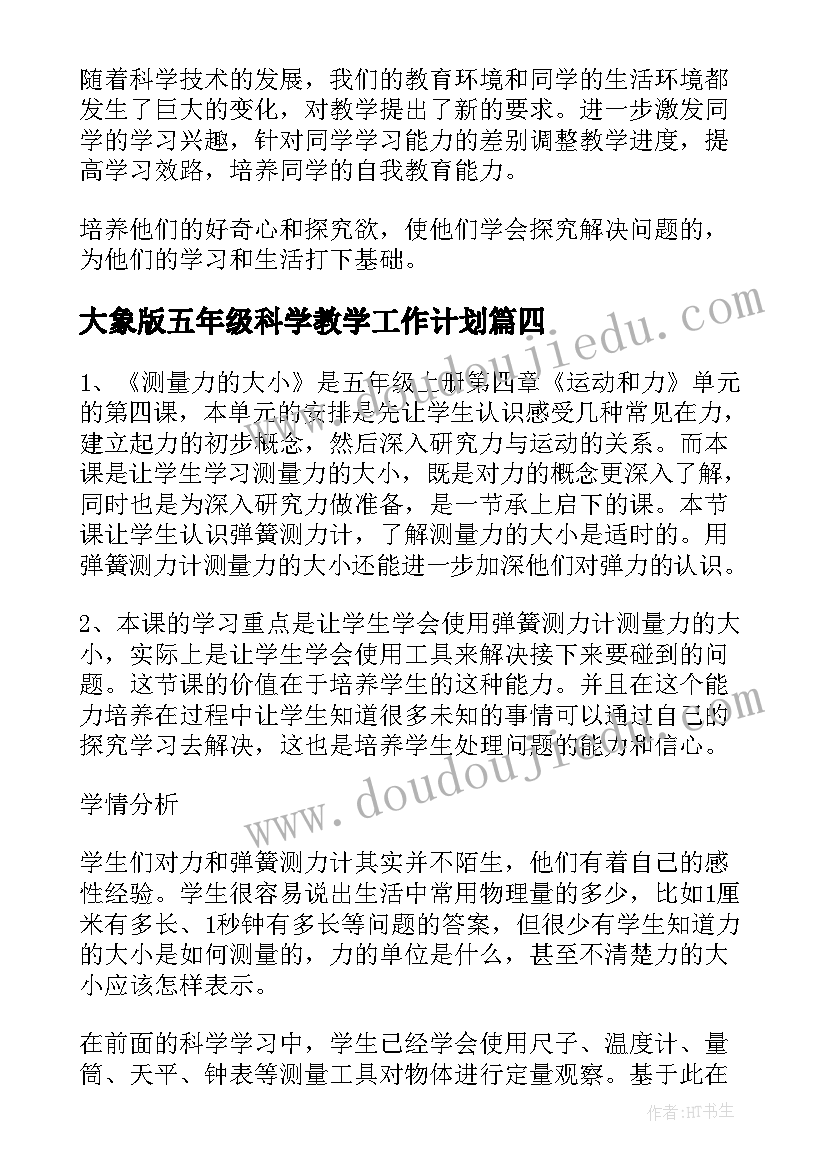 最新大象版五年级科学教学工作计划 五年级科学教学反思(通用5篇)