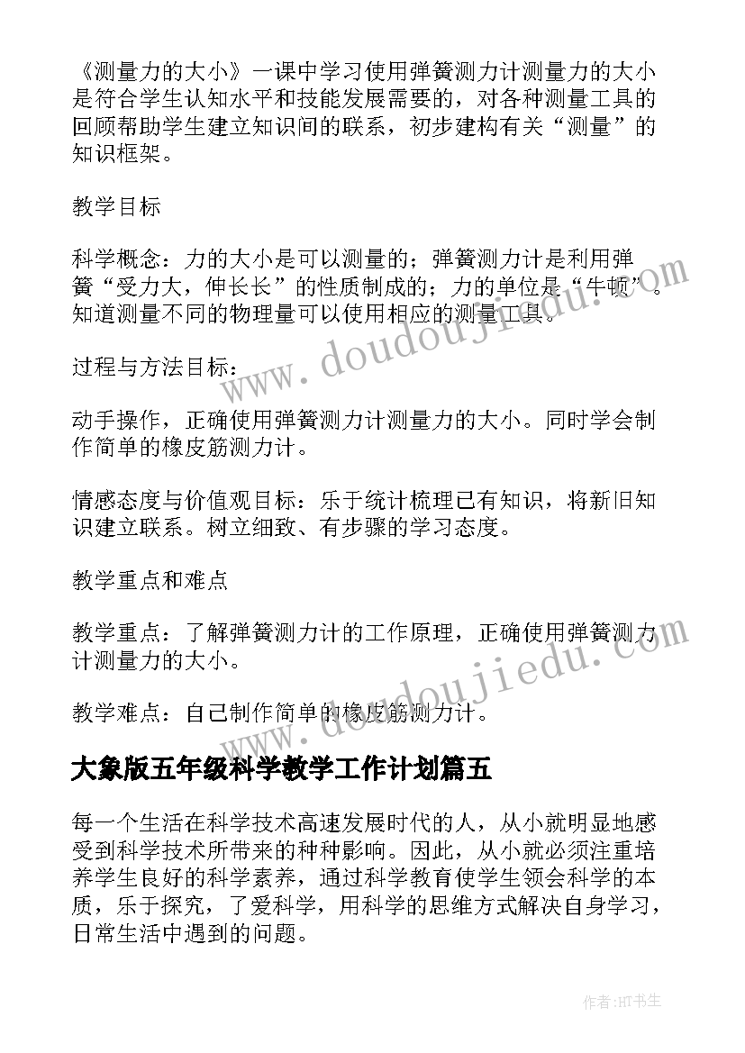 最新大象版五年级科学教学工作计划 五年级科学教学反思(通用5篇)