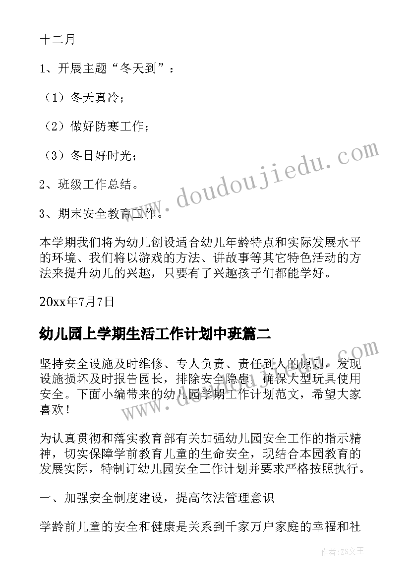 幼儿园上学期生活工作计划中班 幼儿园学期工作计划(实用10篇)