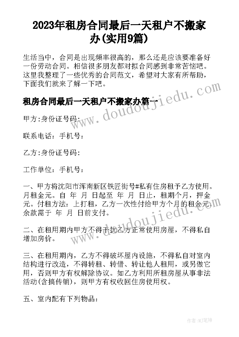 2023年租房合同最后一天租户不搬家办(实用9篇)