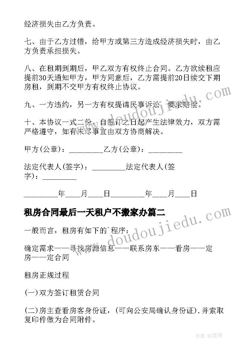 2023年租房合同最后一天租户不搬家办(实用9篇)